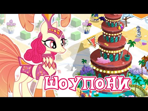 Видео: Итоги акции с Шоупони в игре My Little Pony gameloft