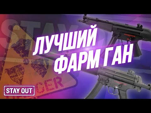 Видео: Самое лучшее оружие для фарма | Обзор | Stay Out | Stalker Online | EU1