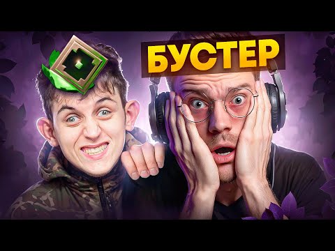 Видео: ЗАКАЗАЛ БУСТЕРА А САМ ПОШЕЛ БИТЬ ЛЕС