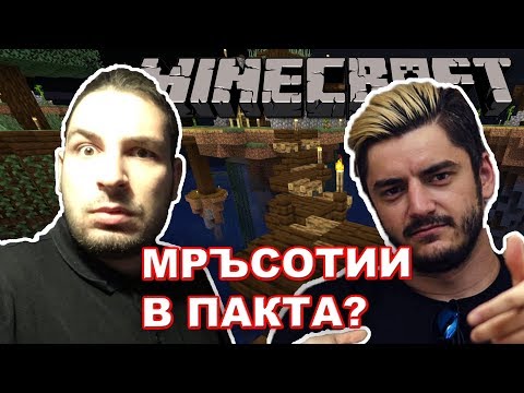 Видео: С ВЕНАТА СИ ПРАВИМ МРЪСНО? - Minecraft The Pact SMP
