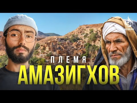 Видео: Племя, живущее в горах: Кто такие амазигхи – загадочные берберы Северной Африки? | AZAN.RU