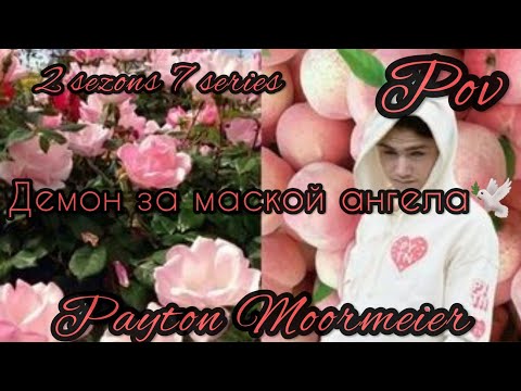 Видео: 2/7🦄||Демон за маской ангела||🕊POV PAYTON MOORMEIER FAN ❤🦄🕊