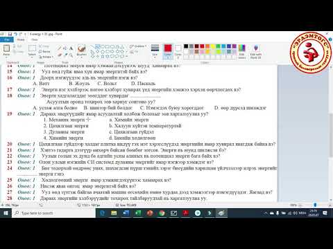Видео: ЭРДЭМТӨГС СУРГУУЛЬ - ФИЗИК ХИЧЭЭЛ -6-р анги Мэдээллийн Технологи хичээлээ ашиглан бодлогоо бодох
