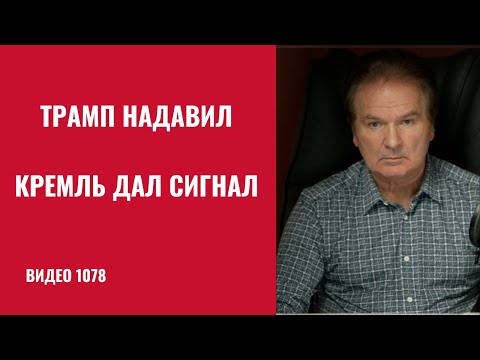 Видео: СВО могут свернуть досрочно: Кремль реагирует на Трампа /№1078/