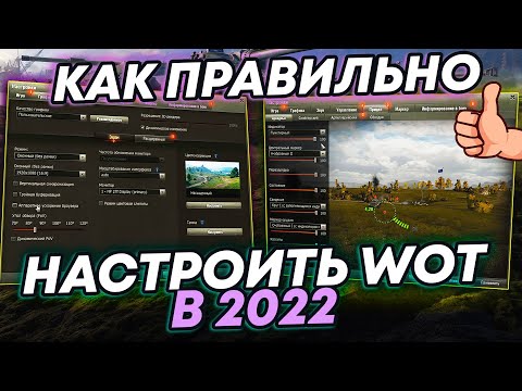 Видео: КАК ПРАВИЛЬНО НАСТРОИТЬ МИР ТАНКОВ в 2023? | Графика, Прицелы, Маркеры