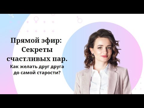 Видео: Секреты счастливых пар