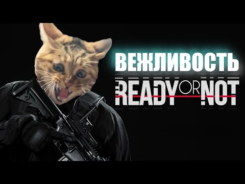 Видео: 🚨 Ready or Not - вежливый SWAT угар | Стрим