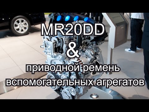 Видео: MR20DD и приводной ремень вспомогательных агрегатов