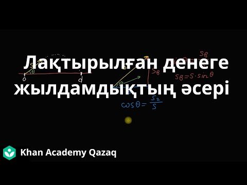 Видео: Лақтырылған денеге жылдамдықтың әсері (1-бөлім) | Физика | Қазақ Хан Академиясы