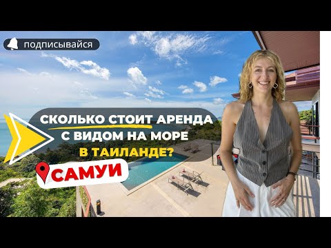 Видео: Сколько стоит аренда виллы с бассейном в Тайланде? Аренда виллы ко Самуй