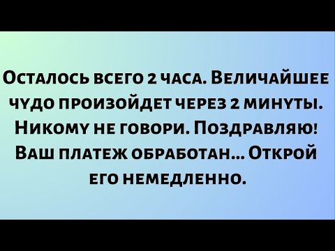 Видео: Осталось всего 2 часа. Величайшее чудо произойдет через 2 минуты. Никому не говори. Поздравляю!