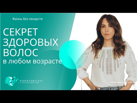 Видео: Красивые волосы. Что мешает их иметь каждой? Психосоматика с Ольгой Дивеевой #волосы #психосоматика