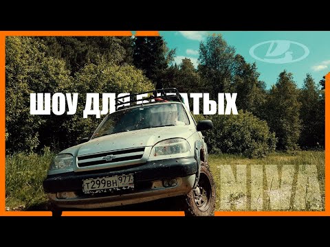 Видео: ЩОУ ДЛЯ БОГАТЫХ: Chevrolet Niva в 2024 году