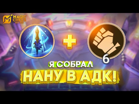 Видео: Я СОБРАЛ НАНУ В АДК! MAGIC CHESS GO GO