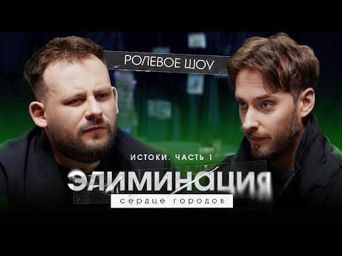 Видео: [НРИ / ДНД шоу] «Элиминация» #1 | Ролевая игра | Гоша Воронин, Андрей Hyver