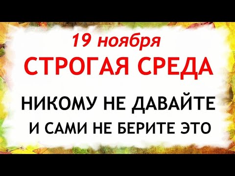 Видео: 19 ноября День Павла. Что нельзя делать 19 ноября. Народные Традиции и Приметы.