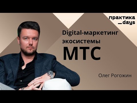 Видео: Digital-маркетинг экосистемы МТС. Олег Рогожин