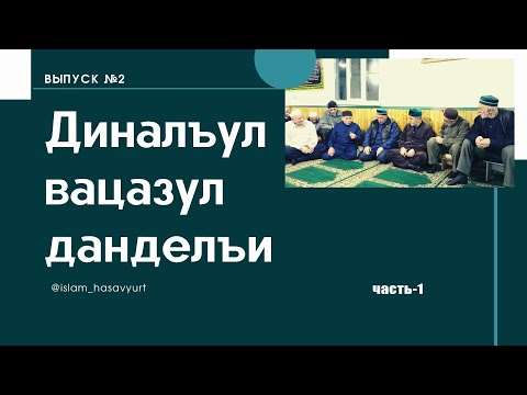 Видео: Диналъул вацазул данделъи (часть-1)