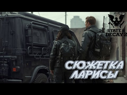 Видео: STATE OF DECAY 2 - СЮЖЕТКА ЛАРИСЫ #6 ► СОБРАЛИСЬ ПОФАРМИТЬ, НО ЧТО-ТО ПОШЛО НЕ ТАК...