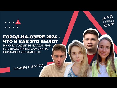 Видео: Город-на-Озере ШВК 2024. Что и как это было? Начни с 8 утра