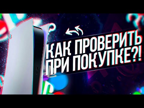 Видео: КАК ПРОВЕРИТЬ PS5 ПРИ ПОКУПКЕ НА АВИТО?