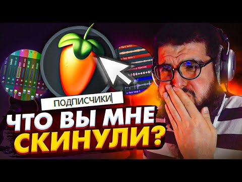 Видео: РЕАКЦИЯ И РАЗБОР ПРОЕКТОВ ПОДПИСЧИКОВ | БИТМЕЙКИНГ В FL STUDIO