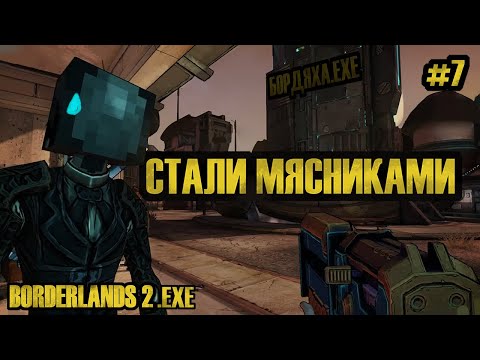 Видео: ОБС ПОДВЕЛ... А СКУТЕР НЕТ  | BORDERLANDS #7