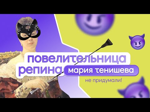 Видео: Не придумали! // Мария Тенишева: выйти замуж за князя, спасти Рубинштейна и повелевать Репиным