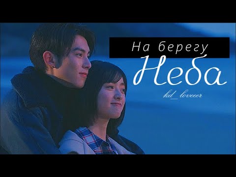 Видео: Си и Шань Цай ~ на берегу неба