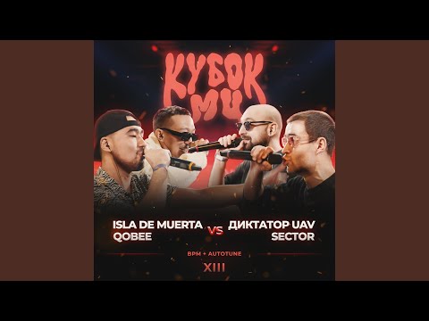 Видео: Round 1 (VS. диктатор uav) (prod. by one time)