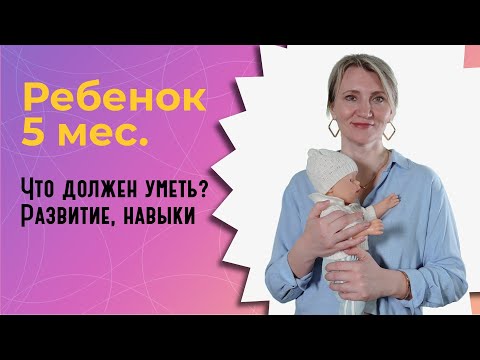 Видео: Что должен уметь ребенок в 5 месяцев?