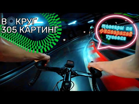 Видео: Шоссеры с фиксерами на картодроме | Гонка Вокруг 305 CRIT