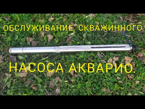 Видео: Обслуживание насоса aquario для скважины.Насос Акварио. скважинный насос.