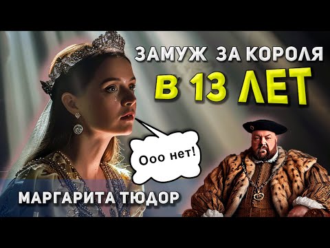 Видео: Замуж в 13 ЛЕТ: МАРГАРИТА ТЮДОР - родная сестра Генриха VIII | ПОЗАБЫТАЯ Королева Шотландии