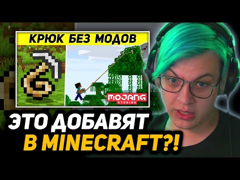 Видео: ПЯТЁРКА СМОТРИТ - НЕВОШЕДШИЕ обновления, которыми Mojang ДРАЗНЯТ нас | Skip the Tutorial на русском