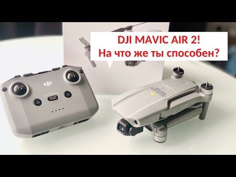 Видео: Подробный обзор DJI Mavic Air 2 и примеры съемки!
