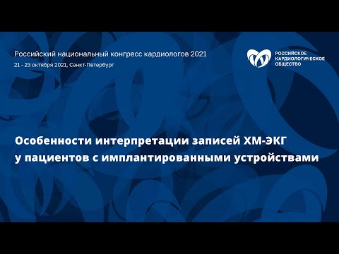 Видео: Мастер-класс «Особенности интерпретации записей ХМ-ЭКГ у пациентов с имплантированными устройствами»