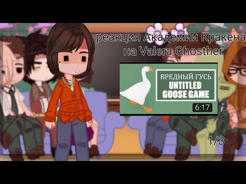 Видео: |Реакция Академии Кракена на Valera Ghosther|Вредный гусь|1/3|Чит.Опис|Джейн|