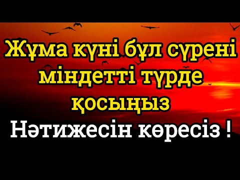 Видео: 🤲🏼♥️Жұма күні бұл сүрені міндетті түрде қосыңыз. Нәтижесін көресіз #құран
