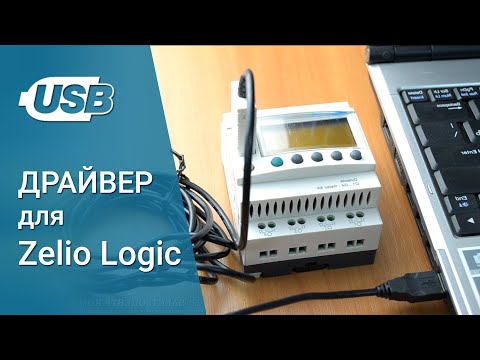 Видео: Встановлення USB драйвера для Zelio Logic
