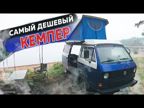 Видео: Как построить самый дешевый Кемпер