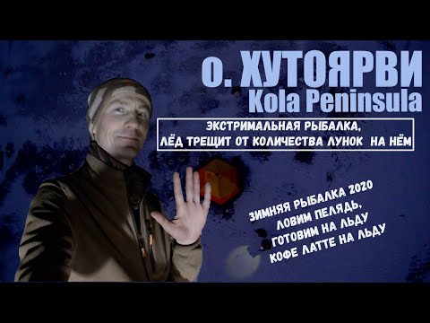 Видео: Зимняя рыбалка 2020. Ловим пелядь. Готовим на льду. Кофе Латте на льду.