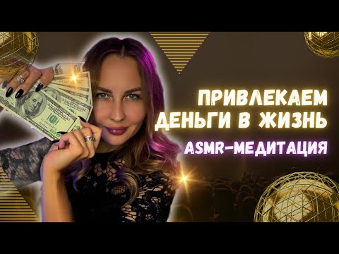 Видео: Самый полезный ASMR 💰 АСМР-Медитация с тета-загрузками на ДЕНЬГИ! Засыпай и богатей :)