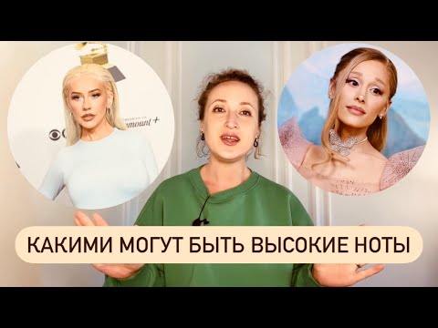 Видео: Как петь высоко, ярко и НЕ орать