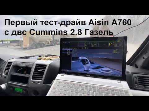 Видео: Первый тест-драйв АКПП Aisin A760 с двигателем Cummins 2.8 Газель