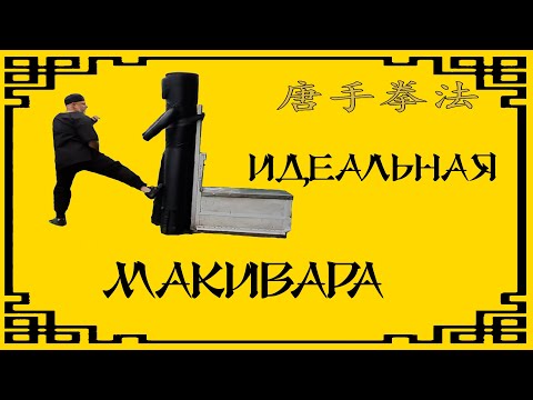 Видео: Идеальная макивара