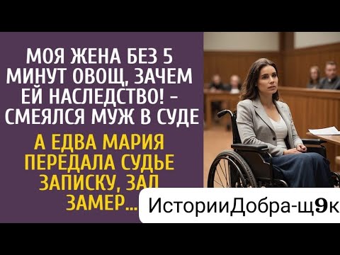Видео: Моя жена без пяти минут овощ, зачем ей наследство! — смеялся муж в суде… А едва Мария передала запи