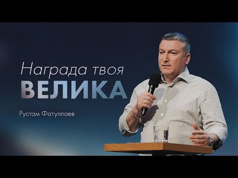 Видео: Награда твоя велика — Рустам Фатуллаев