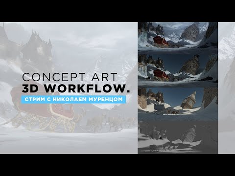Видео: Создаем концепт окружения | Cтрим с Николаем Муренцом