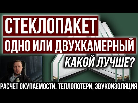 Видео: Однокамерный или двухкамерный стеклопакет? Какой лучше в частный дом? Разбираю все факторы выбора.